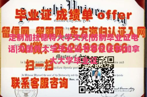 定制加拉德特大学文凭|仿制毕业证电话|办国外大学毕业证书学位证书|加拿大大学毕业证