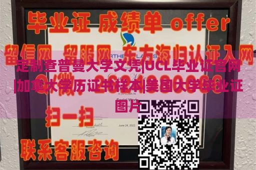 定制查普曼大学文凭|UCL毕业证官网|加拿大学历证书样本|美国大学毕业证图片