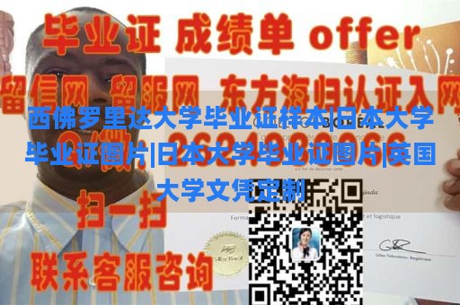 西佛罗里达大学毕业证样本|日本大学毕业证图片|日本大学毕业证图片|英国大学文凭定制