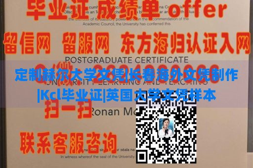 定制赫尔大学文凭|长春海外文凭制作|Kcl毕业证|英国大学文凭样本