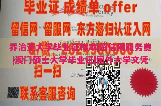 乔治亚大学毕业证样本|留信网服务费|澳门硕士大学毕业证|国外大学文凭