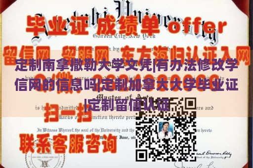 定制南拿撒勒大学文凭|有办法修改学信网的信息吗|定制加拿大大学毕业证|定制留信认证