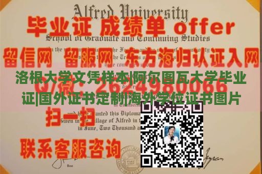 洛根大学文凭样本|阿尔图瓦大学毕业证|国外证书定制|海外学位证书图片