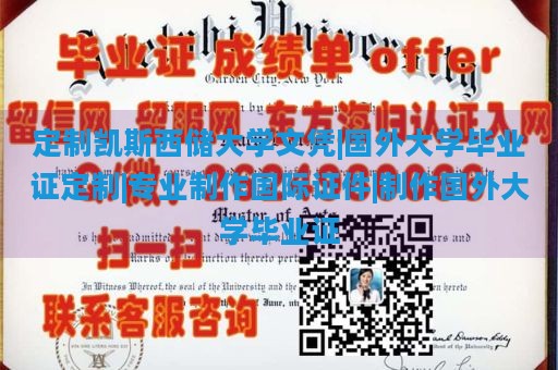 定制凯斯西储大学文凭|国外大学毕业证定制|专业制作国际证件|制作国外大学毕业证