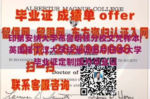 印第安纳大学布鲁明顿分校文凭样本|英国诺丁汉大学毕业证图片|日本大学毕业证定制|国外毕业证