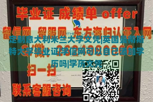 定制意大利米兰大学文凭|英国曼彻斯特大学毕业证|学信网可以自己添加学历吗|学历文凭