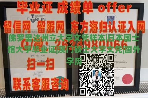 佛罗里达州立大学文凭样本|日本国士馆大学毕业证|澳门硕士大学文凭|国外学历