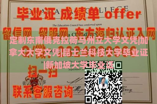 定制东南俄克拉荷马州立大学文凭|加拿大大学文凭|昆士兰科技大学毕业证|新加坡大学毕业证