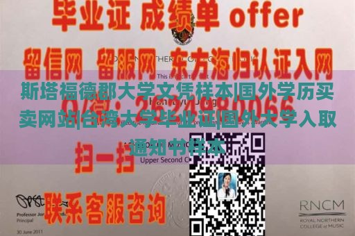 斯塔福德郡大学文凭样本|国外学历买卖网站|台湾大学毕业证|国外大学入取通知书样本