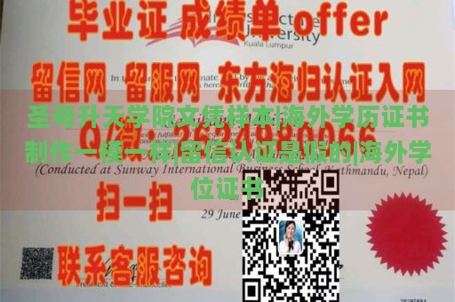 圣母升天学院文凭样本|海外学历证书制作一模一样|留信认证是假的|海外学位证书