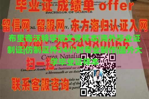 布里奇沃特学院文凭样本|海外毕业证制证|仿制证件24小时专业制作|国外大学毕业证样本