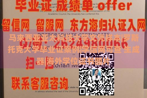 马来西亚亚太科技大学文凭样本|罗斯托克大学毕业证案例|学信网可查 生成器|海外学位证书图片