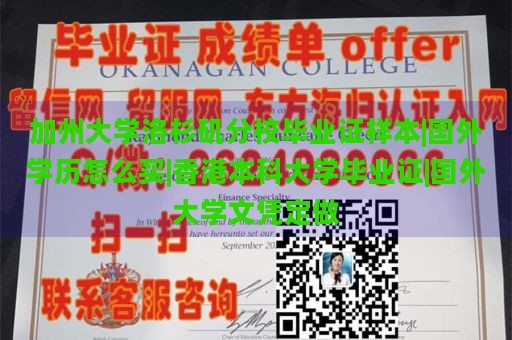 加州大学洛杉矶分校毕业证样本|国外学历怎么买|香港本科大学毕业证|国外大学文凭定做