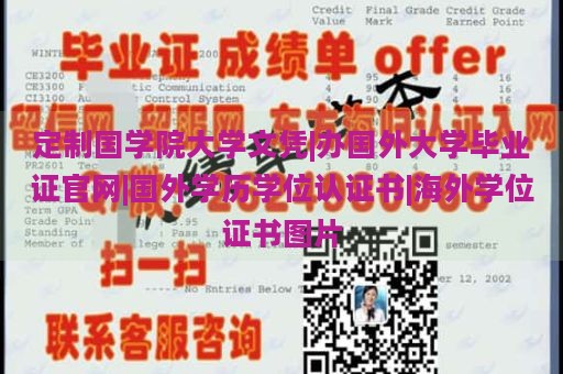 定制国学院大学文凭|办国外大学毕业证官网|国外学历学位认证书|海外学位证书图片