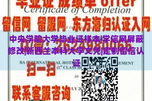 中央学院大学毕业证样本|学信网屏蔽修改|新西兰本科大学文凭|定制留信认证