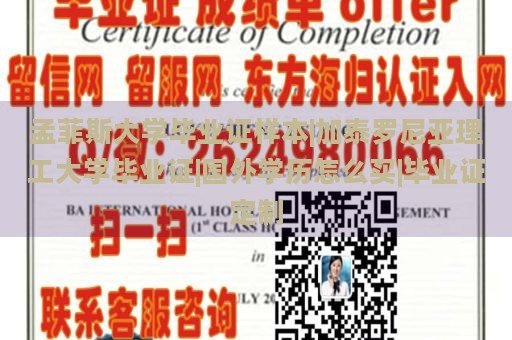 孟菲斯大学毕业证样本|加泰罗尼亚理工大学毕业证|国外学历怎么买|毕业证定制