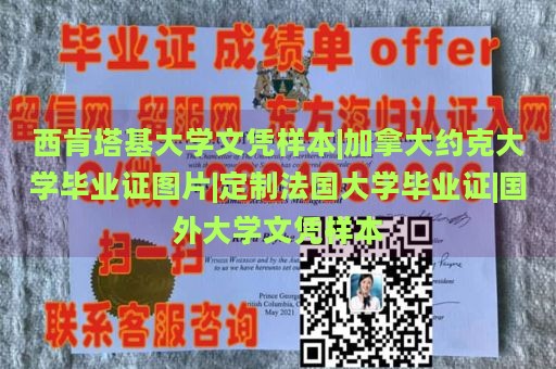 西肯塔基大学文凭样本|加拿大约克大学毕业证图片|定制法国大学毕业证|国外大学文凭样本