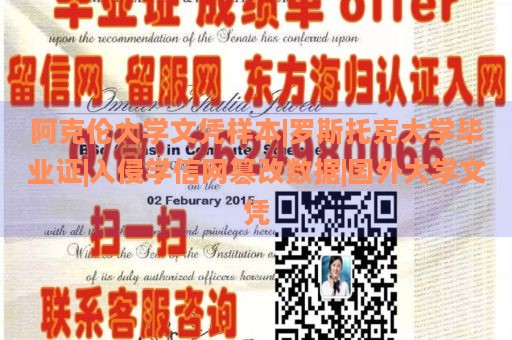 阿克伦大学文凭样本|罗斯托克大学毕业证|入侵学信网篡改数据|国外大学文凭