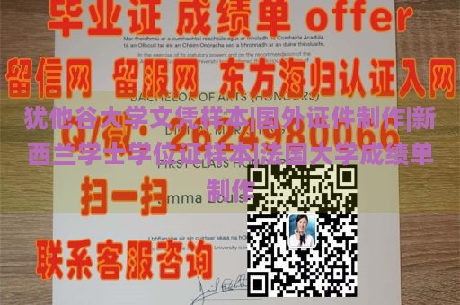 犹他谷大学文凭样本|国外证件制作|新西兰学士学位证样本|法国大学成绩单制作