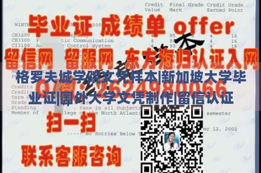 格罗夫城学院文凭样本|新加坡大学毕业证|国外大学文凭制作|留信认证