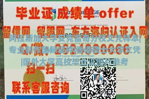 阿拉斯加大学安克雷奇分校文凭样本|专业制作国际证件|香港硕士大学文凭|国外大学高校毕业证图片参考