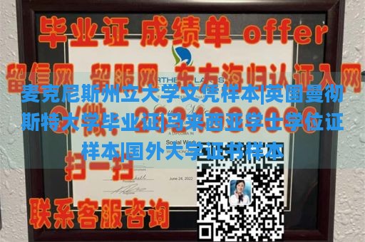 麦克尼斯州立大学文凭样本|英国曼彻斯特大学毕业证|马来西亚学士学位证样本|国外大学证书样本