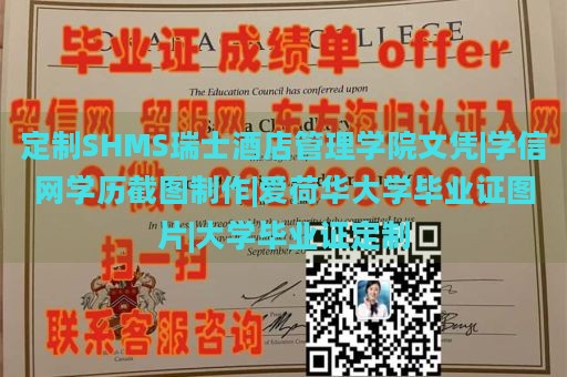 定制SHMS瑞士酒店管理学院文凭|学信网学历截图制作|爱荷华大学毕业证图片|大学毕业证定制