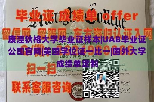 康涅狄格大学毕业证样本|UAB毕业证公司官网|美国学位证一比一|国外大学成绩单定制