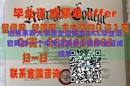 伯恩茅斯大学毕业证样本|UCL毕业证官网|办一个中专证要多少钱|毕业证成绩单