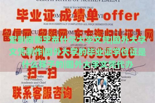 定制南新罕布什尔大学文凭|国外大学文凭制作|国外大学的毕业证学位证是什么样子的|国外大学文凭代办