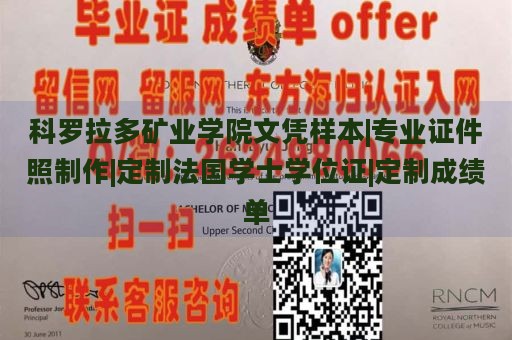 科罗拉多矿业学院文凭样本|专业证件照制作|定制法国学士学位证|定制成绩单