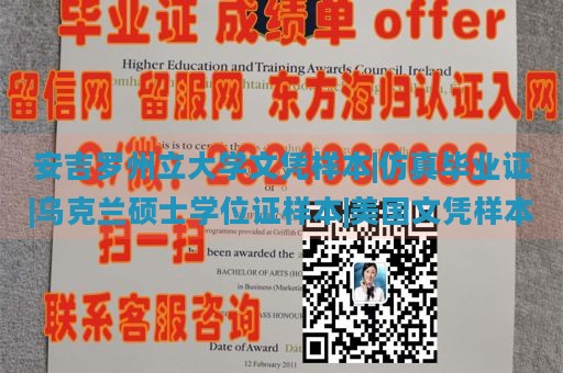 安吉罗州立大学文凭样本|仿真毕业证|乌克兰硕士学位证样本|美国文凭样本