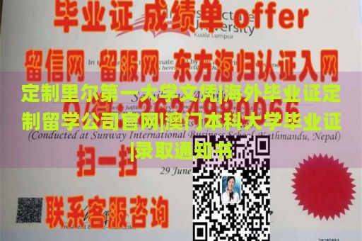 定制里尔第一大学文凭|海外毕业证定制留学公司官网|澳门本科大学毕业证|录取通知书