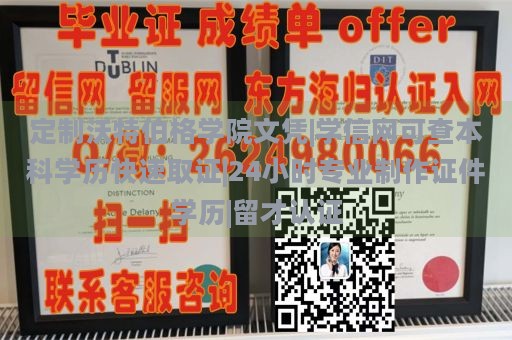 定制沃特伯格学院文凭|学信网可查本科学历快速取证|24小时专业制作证件学历|留才认证