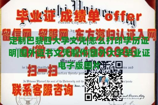 定制巴黎四大学文凭|怎么打印学历证明|国外证书文凭制作|国外大学毕业证电子版图片