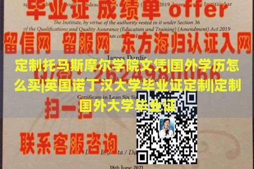 定制托马斯摩尔学院文凭|国外学历怎么买|英国诺丁汉大学毕业证定制|定制国外大学毕业证