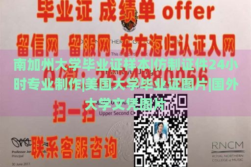 南加州大学毕业证样本|仿制证件24小时专业制作|美国大学毕业证图片|国外大学文凭图片