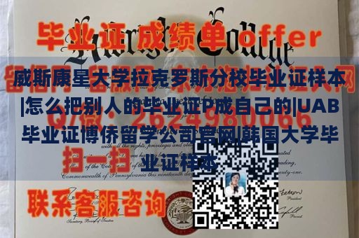 威斯康星大学拉克罗斯分校毕业证样本|怎么把别人的毕业证P成自己的|UAB毕业证博侨留学公司官网|韩国大学毕业证样本