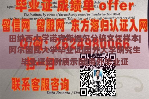 田纳西大学诺克斯维尔分校文凭样本|阿尔图瓦大学毕业证|国外大学研究生毕业证案例展示图|海外毕业证