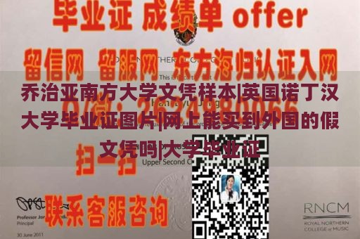 乔治亚南方大学文凭样本|英国诺丁汉大学毕业证图片|网上能买到外国的假文凭吗|大学毕业证