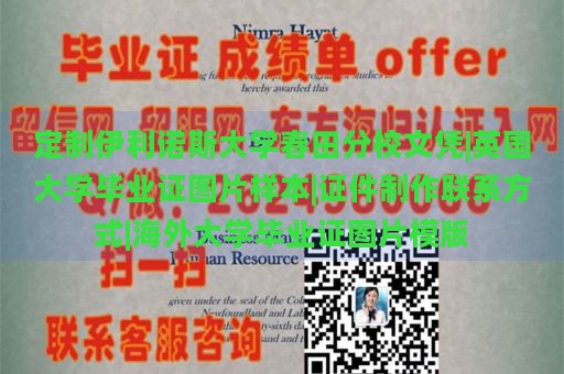 定制伊利诺斯大学春田分校文凭|英国大学毕业证图片样本|证件制作联系方式|海外大学毕业证图片模版