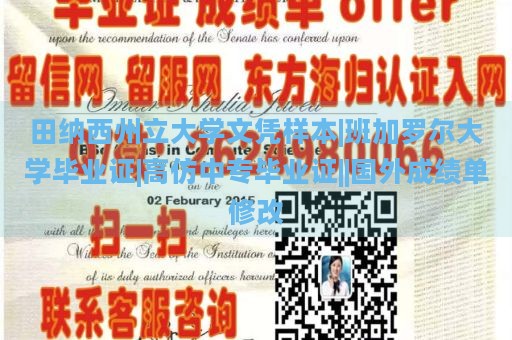 田纳西州立大学文凭样本|班加罗尔大学毕业证|高仿中专毕业证||国外成绩单修改