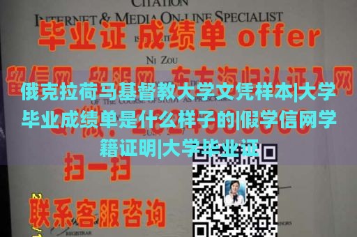 俄克拉荷马基督教大学文凭样本|大学毕业成绩单是什么样子的|假学信网学籍证明|大学毕业证