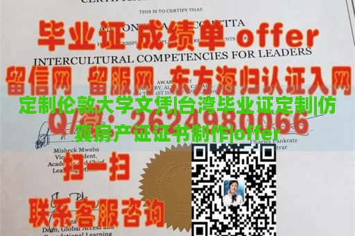 定制伦敦大学文凭|台湾毕业证定制|仿真房产证证书制作|offer