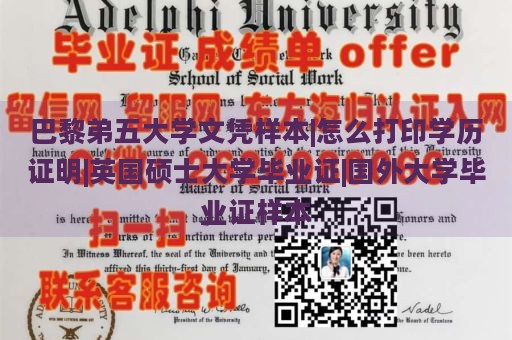 巴黎弟五大学文凭样本|怎么打印学历证明|英国硕士大学毕业证|国外大学毕业证样本