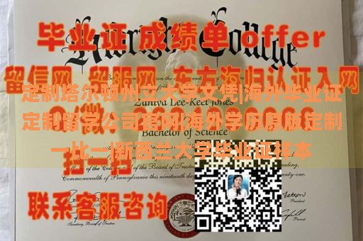 定制塔尔顿州立大学文凭|海外毕业证定制留学公司官网|海外学历原版定制一比一|新西兰大学毕业证样本