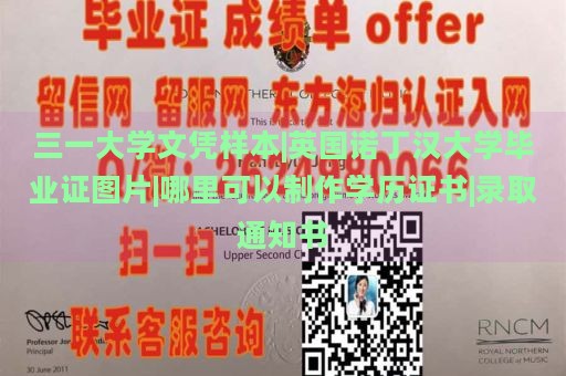 三一大学文凭样本|英国诺丁汉大学毕业证图片|哪里可以制作学历证书|录取通知书