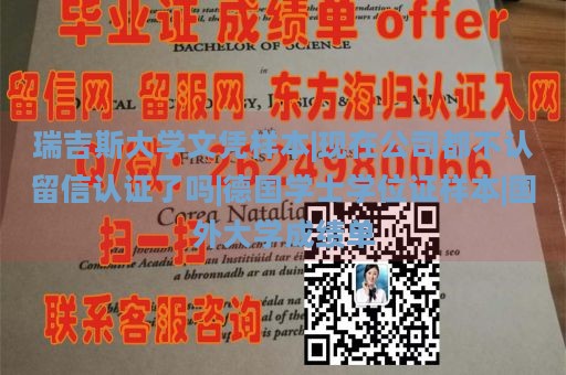 瑞吉斯大学文凭样本|现在公司都不认留信认证了吗|德国学士学位证样本|国外大学成绩单