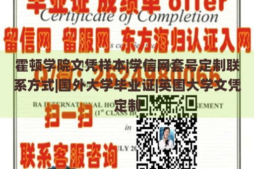 霍顿学院文凭样本|学信网套号定制联系方式|国外大学毕业证|英国大学文凭定制