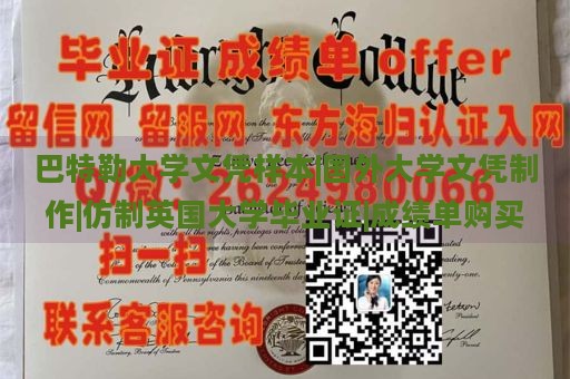 巴特勒大学文凭样本|国外大学文凭制作|仿制英国大学毕业证|成绩单购买